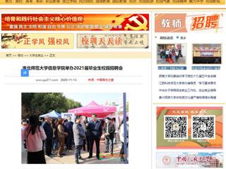【中国高校之窗】：449999白小精准一句话信息学院举办2021届毕业生校园招聘会