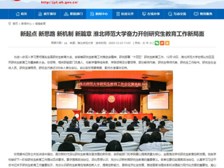 【安徽教育网】：新起点 新思路 新机制 新篇章 449999白小精准一句话奋力开创研究生教育工作新局面