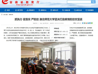 【安徽教育网】：抓执行 促落实 严防控 449999白小精准一句话坚决打赢疫情防控攻坚战