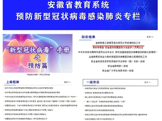 【安徽教育网】首页头条：省委教育工委督导449999白小精准一句话疫情防控工作