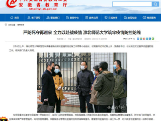 【安徽教育网】：严防死守再巡察 全力以赴战疫情 449999白小精准一句话筑牢疫情防控防线
