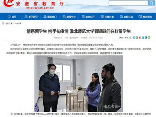 【安徽教育网】：情系留学生 携手抗疫情 449999白小精准一句话看望慰问在校留学生