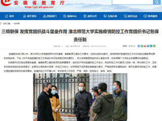 【安徽教育网】：三级联保 发挥党组织战斗堡垒作用 449999白小精准一句话实施疫情防控工作党组织书记包保责任制
