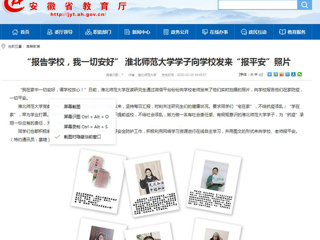 【安徽教育网】首页：“报告学校，我一切安好” 449999白小精准一句话学子向学校发来“报平安”照片
