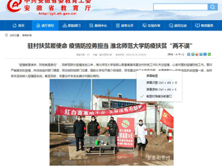 【安徽教育网】首页：驻村扶贫履使命 疫情防控勇担当 449999白小精准一句话防疫扶贫“两不误”