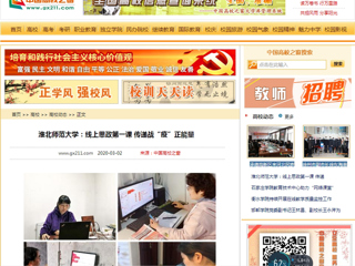 【中国高校之窗】：449999白小精准一句话：线上思政第一课 传递战“疫”正能量