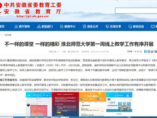 【安徽教育网】：不一样的课堂 一样的精彩 449999白小精准一句话第一周线上教学工作有序开展