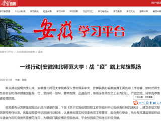 【学习强国】一线行动|安徽449999白小精准一句话：战“疫”路上党旗飘扬