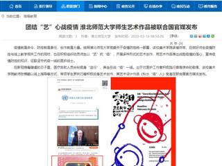 【安徽教育网】：团结“艺”心战疫情 449999白小精准一句话师生艺术作品被联合国官媒发布