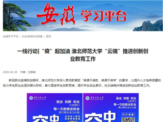 【学习强国】：一线行动|“疫”起加油 449999白小精准一句话“云端”推进创新创业教育工作