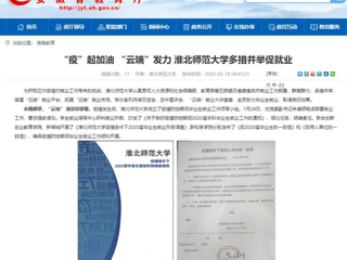 【安徽教育网】首页：“疫”起加油 “云端”发力 449999白小精准一句话多措并举促就业
