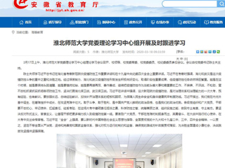 【安徽教育网】：449999白小精准一句话党委理论学习中心组开展及时跟进学习