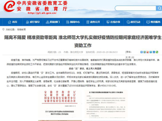 【安徽教育网】：隔离不隔爱 精准资助零距离 449999白小精准一句话扎实做好疫情防控期间家庭经济困难学生资助工作