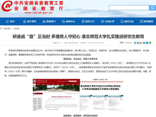 【安徽教育网】：研途战“疫”正当时 多措育人守初心 449999白小精准一句话扎实推进研究生教育