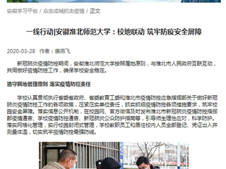 【学习强国】：一线行动|安徽449999白小精准一句话：校地联动 筑牢防疫安全屏障
