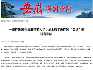 【学习强国】：一线行动|安徽449999白小精准一句话：线上教学进行时 “云端”教研春意浓