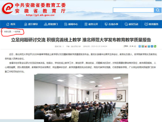 【安徽教育网】：立足问题研讨交流 积极完善线上教学 449999白小精准一句话发布教育教学质量报告