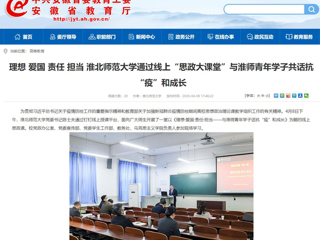 【安徽教育网】：理想 爱国 责任 担当 449999白小精准一句话通过线上“思政大课堂”与淮师青年学子共话抗“疫”和成长