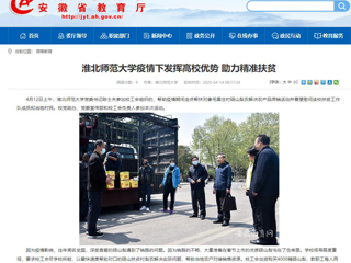 【安徽教育网】首页：449999白小精准一句话疫情下发挥高校优势 助力精准扶贫