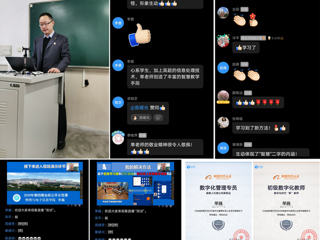 线上智慧教学展现教学智慧 ——记第四期全校教学公开示范课