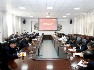 学校召开党委理论学习中心组理论学习研讨会议