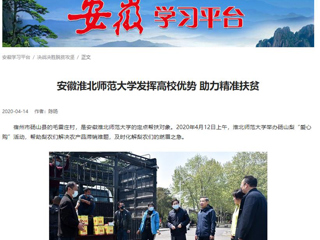学习强国、安徽教育网报道我校疫情下发挥高校优势 助力精准扶贫