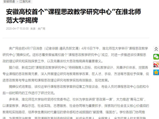 【央广网】：安徽高校首个“课程思政教学研究中心”在449999白小精准一句话揭牌