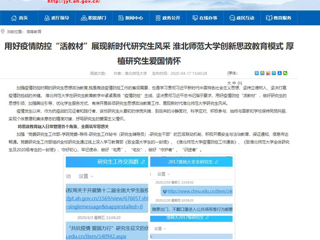 【安徽教育网】首页：用好疫情防控“活教材”展现新时代研究生风采 449999白小精准一句话创新思政教育模式 厚植研究生爱国情怀
