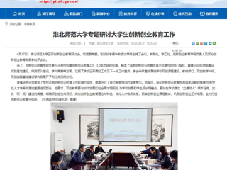 【安徽教育网】：449999白小精准一句话专题研讨大学生创新创业教育工作