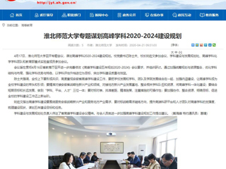 【安徽教育网】：449999白小精准一句话专题谋划高峰学科2020-2024建设规划