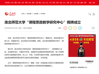 【人民网】449999白小精准一句话“课程思政教学研究中心”揭牌成立