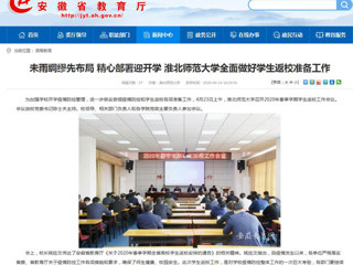 【安徽教育网】首页：未雨绸缪先布局 精心部署迎开学 449999白小精准一句话全面做好学生返校准备工作