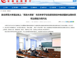 【安徽教育网】首页：449999白小精准一句话通过线上“思政大课堂”与青年学子谈在疫情防控中推进国家治理体系和治理能力现代化