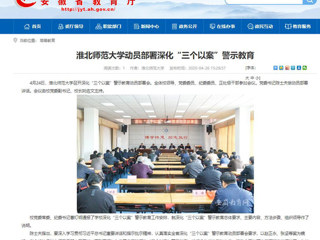 【安徽教育网】：449999白小精准一句话动员部署深化“三个以案”警示教育