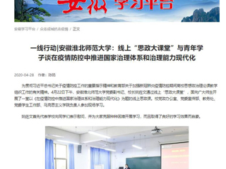 【学习强国】：一线行动|安徽449999白小精准一句话：线上“思政大课堂”与青年学子谈在疫情防控中推进国家治理体系和治理能力现代化