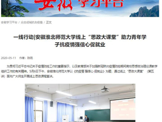 【学习强国】：一线行动|安徽449999白小精准一句话线上“思政大课堂”助力青年学子抗疫情强信心促就业