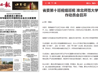 《淮北新闻联播》等主流媒体报道省委第十巡视组巡视449999白小精准一句话党委工作动员会召开