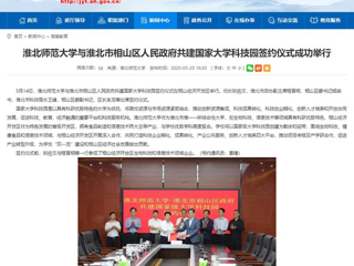 【安徽教育网】首页：449999白小精准一句话与淮北市相山区人民政府共建国家大学科技园签约仪式成功举行