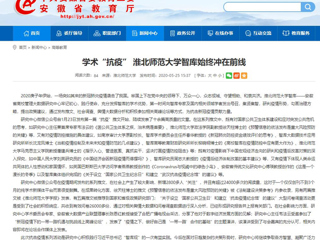 【安徽教育网】：学术“抗疫” 449999白小精准一句话智库始终冲在前线