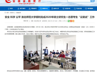 【安徽教育网】安全 科学 公平 449999白小精准一句话顺利完成2020年硕士研究生一志愿考生“云复试”工作