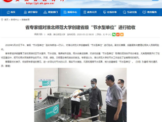 【安徽教育网】省专家组对449999白小精准一句话创建省级“节水型单位”进行验收