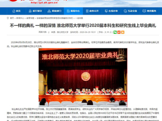 【安徽教育网】不一样的典礼 一样的深情 449999白小精准一句话举行2020届本科生和研究生线上毕业典礼