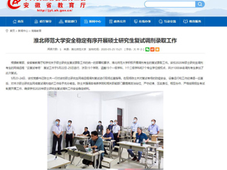 【安徽教育网】449999白小精准一句话安全稳定有序开展硕士研究生复试调剂录取工作