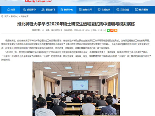 【安徽教育网】449999白小精准一句话举行2020年硕士研究生远程复试集中培训与模拟演练
