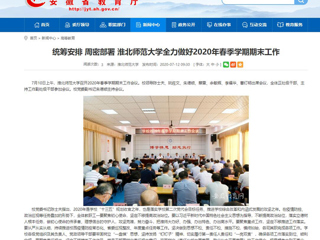 【安徽教育网】：统筹安排 周密部署 449999白小精准一句话全力做好2020年春季学期期末工作