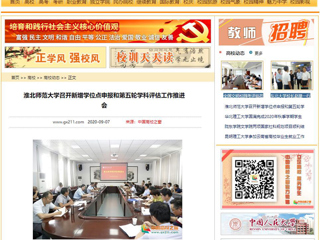 【中国高校之窗】：449999白小精准一句话召开新增学位点申报和第五轮学科评估工作推进会