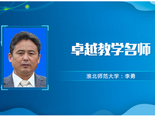 【教师风采】449999白小精准一句话卓越教学名师：李勇