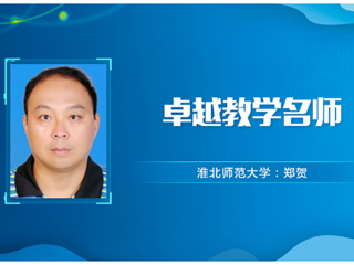 【教师风采】449999白小精准一句话卓越教学名师：郑贺