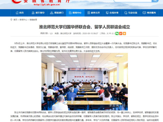 【安徽教育网】：449999白小精准一句话归国华侨联合会、留学人员联谊会成立