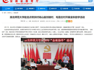 【安徽教育网】首页：449999白小精准一句话赴定点帮扶村砀山县刘楼村、毛雷庄村开展金秋助学活动